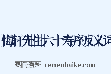 悔轩先生六十寿序反义词是什么意思的图片